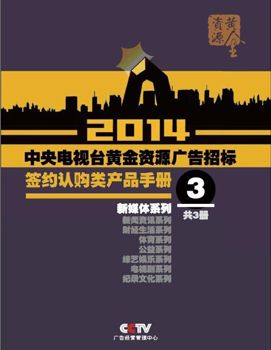 央视广告资源下载-2014广告招标签约认购类产品手册 （新媒体系列）